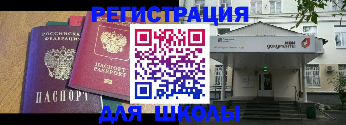 прописка для школы в Петров Вале